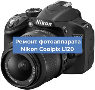 Ремонт фотоаппарата Nikon Coolpix L120 в Воронеже